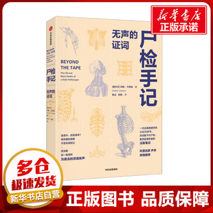 尸检手记 无声的证词 (爱尔兰)玛丽·卡西迪 著 杨占,张晓 译 社会科学总论生活 新华书店正版图书籍 中信出版社