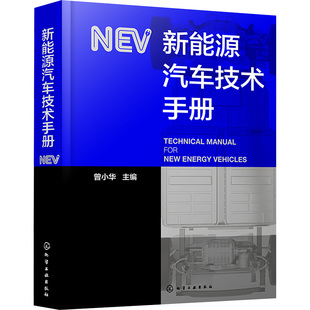 新能源汽车技术手册 曾小华 编 汽车专业科技 新华书店正版图书籍 化学工业出版社