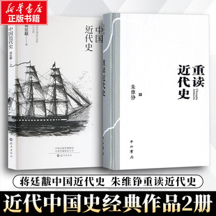 重读近代史+中国近代史 蒋廷黻朱维铮 朱维铮 著作等 近现代史（1840-1919)社科 新华书店正版图书籍 中西书局等