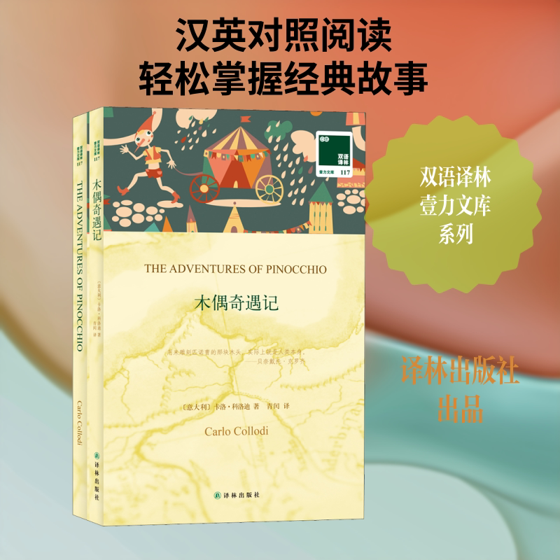 木偶奇遇记:汉英对照 (意)卡洛·科洛迪 著 青闰 译 双语读物文学 新华书店正版图书籍 译林出版社图片