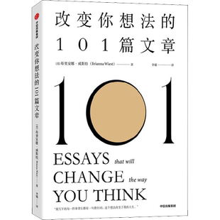 【正版包邮】谷爱凌同款书 改变你想法的101篇文章 布里安娜威斯特著 认识自己接纳自己 改变自己的自我启发之书 中信出版社