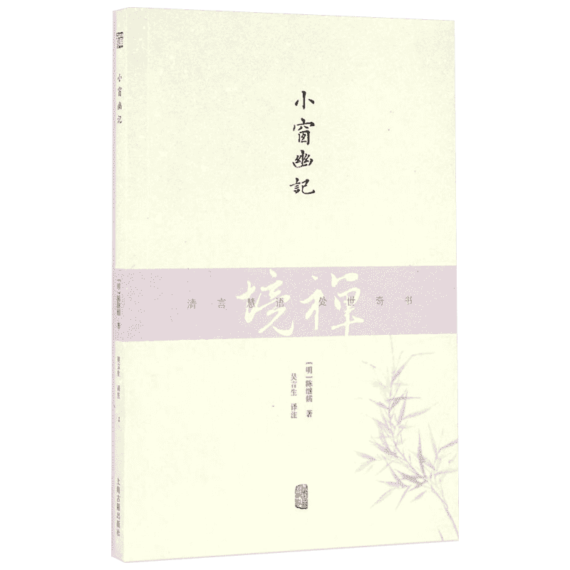 小窗幽记 (明)陈继儒 著;吴言生 译注 著 中国古诗词文学 新华书店正版图书籍 上海古籍出版社