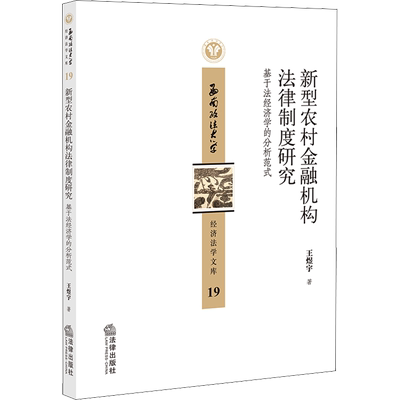 新型农村金融机构法律制度研究 基于法经济学的分析范式 王煜宇 著 法学理论社科 新华书店正版图书籍 法律出版社