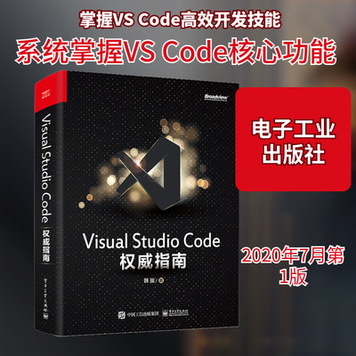 Visual Studio Code 权威指南 韩骏 著 程序设计（新）专业科技 新华书店正版图书籍 电子工业出版社