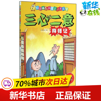 三心二意拜师记漫画版 王维浩 著作 少儿艺术/手工贴纸书/涂色书少儿 新华书店正版图书籍 重庆出版社