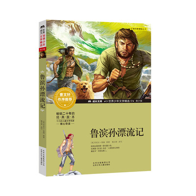 鲁滨孙漂流记 (英)丹尼尔·笛福(Daniel Defoe) 著 儿童文学少儿 新华书店正版图书籍 北京少年儿童出版社