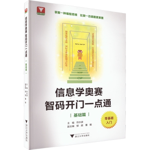 信息学奥赛 智码开门一点通 基础篇 符水波 编 中学教辅文教 新华书店正版图书籍 浙江大学出版社