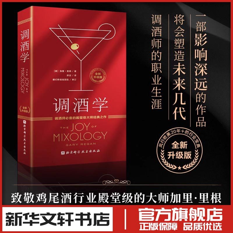调酒学 调酒师必备的殿堂级大师经典之作 (美)加里·里根 著 饮食文化书籍生活 新华书店正版图书籍 北京科学技术出版社
