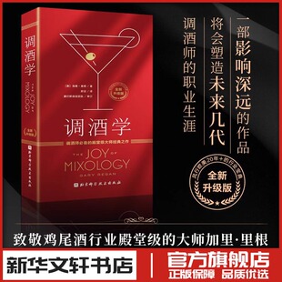 调酒学 调酒师必备的殿堂级大师经典之作 (美)加里·里根 著 饮食文化书籍生活 新华书店正版图书籍 北京科学技术出版社