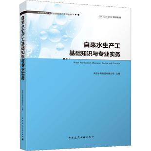 自来水生产工基础知识与专业实务 南京水务集团有限公司 编 建筑学书籍 专业科技建筑/水利 中国建筑工业出版社 新华正版