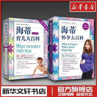 海蒂怀孕育儿大百科套装(2024版)(全2册) (美)海蒂•麦考夫,(美)莎伦·梅泽尔 著 胡宝莲 译 育儿百科生活 新华书店正版图书籍