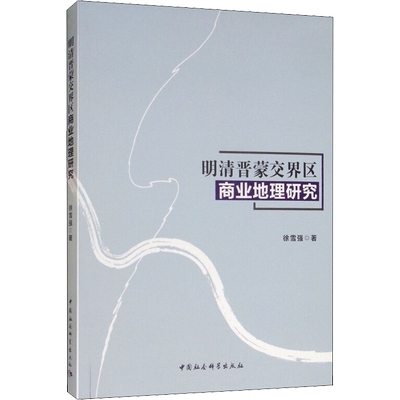 明清晋蒙交界区商业地理研究 徐雪强 著 史学理论社科 新华书店正版图书籍 中国社会科学出版社