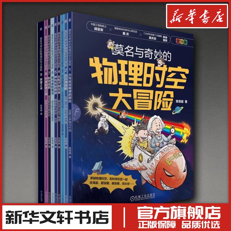 莫名与奇妙的物理时空大冒险（套书，共9册） 陈青越 著 绘画（新）少儿 新华书店正版图书籍 机械工业出版社