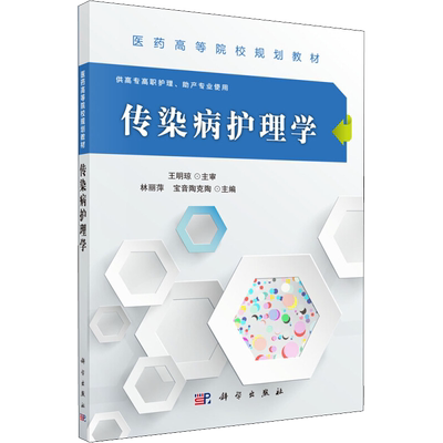 传染病护理学 林丽萍,宝音陶克陶 编 大学教材大中专 新华书店正版图书籍 科学出版社