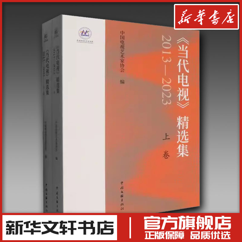 当代电视精选集（2013-2023） 中国电视艺术家协会 著 电影/电视艺术艺术 新华书店正版图书籍 中国文联出版社