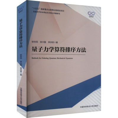 量子力学算符排序方法徐世民,徐兴磊,李洪奇著物理学专业科技新华书店正版图书籍中国科学技术大学出版社