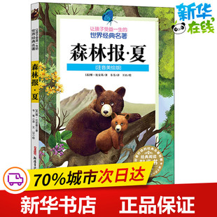新华书店正版 维·比安基 韦苇 著 图书籍 社 王以 译 其它儿童读物少儿 森林报·夏 绘 注音美绘版 苏 新疆青少年出版
