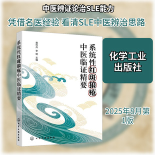 系统性红斑狼疮中医临证精要 黄传兵,李明 主编 编 中医生活 新华书店正版图书籍 化学工业出版社
