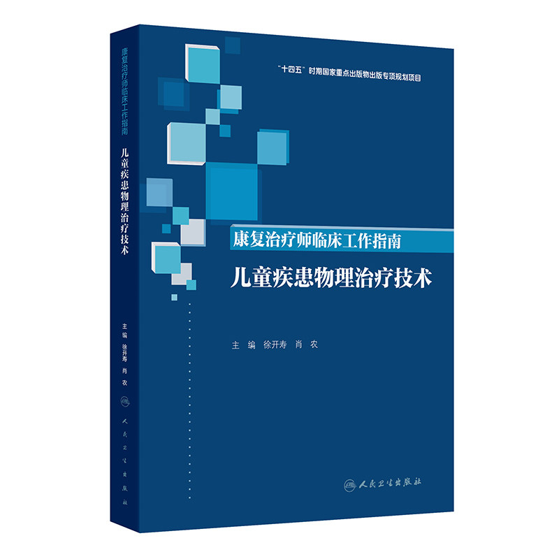 康复治疗师临床工作指南——儿童疾患物理治疗技术 徐开寿,肖农 主编 编 临床医学生活 新华书店正版图书籍 人民卫生出版社