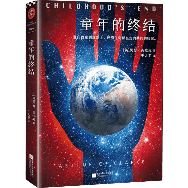 童年的终结 (英)阿瑟·克拉克(Arthur C.Clarke) 著 于大卫 译 科幻小说文学 新华书店正版图书籍 江苏文艺出版社