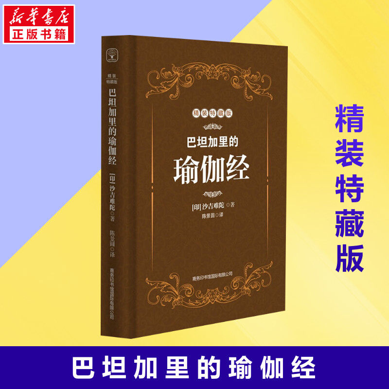 【新华正版】巴坦加里的瑜伽经 精装特藏版 印度珍贵的哲学圣典 沙吉难陀大师亲身讲述 瑜伽修习者的参考健身书籍正版书籍新华书店怎么看?