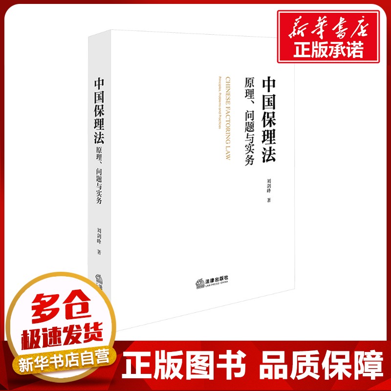 中国保理法 原理、问题与实务 刘剑峰 著 法学理论社科 新华书店正版图书籍 法律出版社