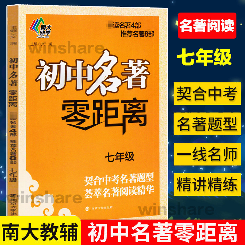 南大励学 初中名著零距离七年级 契合中考名著题型名著阅读精华7年级语文上下册拓展解读中学生初一同步阅读练习册作业本解析真题图片