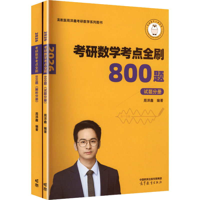 考研数学考点全刷800题(全2册) 周洋鑫 编著 编 托福/TOEFL文教 新华书店正版图书籍 高等教育出版社