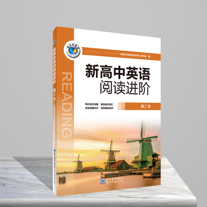 维克多.高中阅读教材同步系列.新高中英语阅读进阶.高二B（人教） 《新高中英语阅读进阶》编写组 著 中学教辅文教图片