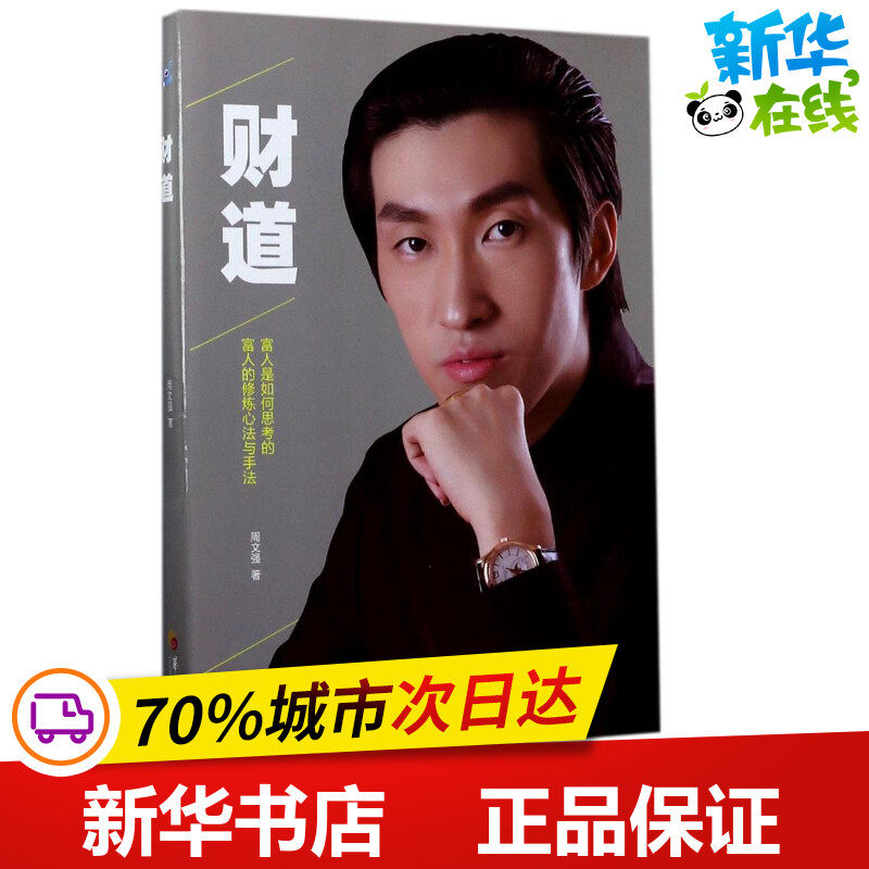 财道 周文强 著 著 金融经管,励志 新华书店正版图书籍 华夏出版社