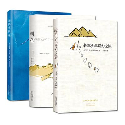 牧羊少年奇幻之旅+朝圣+海鸥乔纳森 共3册 追求梦想的经典寓言故事外国文学畅销书籍