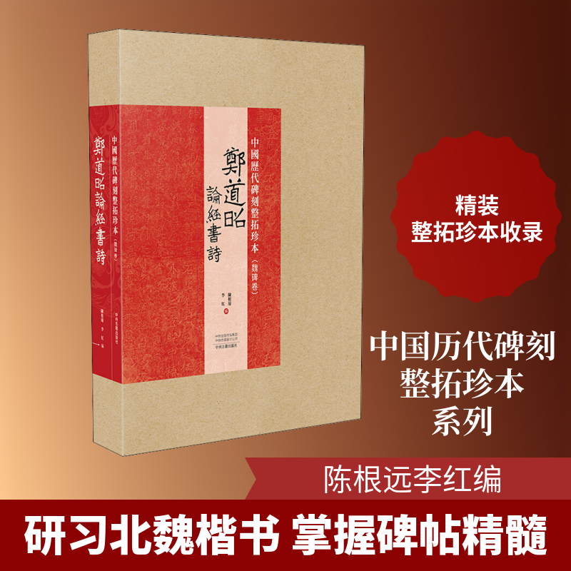 郑道昭论经书诗 陈根远,李红 编 书法/篆刻/字帖书籍艺术 新华书店正版图书籍 中州古籍出版社