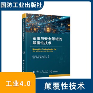 军事与安全领域的颠覆性技术 (印)阿杰·莱勒(Ajey Lele) 著 姚兆 等 译 军事技术专业科技 新华书店正版图书籍 国防工业出版社