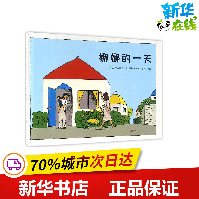 娜娜的一天 (日)神泽利子 文;(日)林明子 图;季颖 译 著作 绘本/图画书/少儿动漫书少儿 新华书店正版图书籍 京华出版社怎么看?