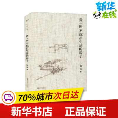 造一所不抗拒生活的房子 赵扬 著 建筑艺术（新）文学 新华书店正版图书籍 北京联合出版公司