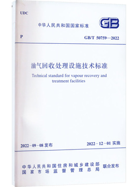 油气回收处理设施技术标准 GB/T 50759-2022 中华人民共和国住房和城乡建设部,国家市场监督管理总局 标准专业科技