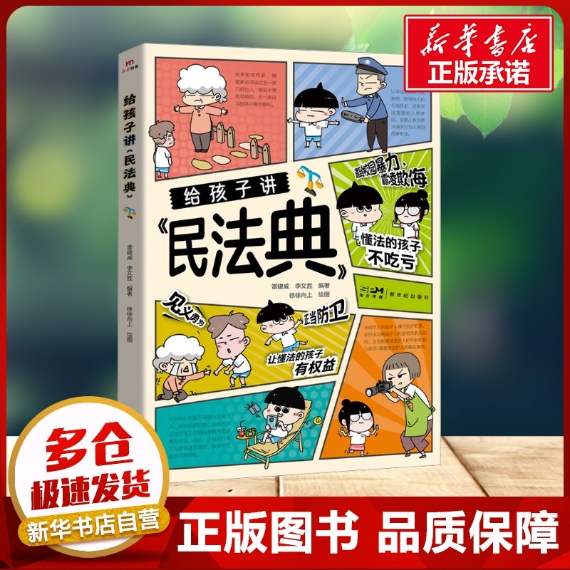 【新华文轩】给孩子讲民法典 讲给孩子的民法典漫画版儿童版小学生法律常识一本全青少年法律知识启蒙书漫画给孩子的第一本法律书,书籍/杂志/报纸,科普百科,淘宝优惠券,粉丝福利购,淘宝优惠卷
