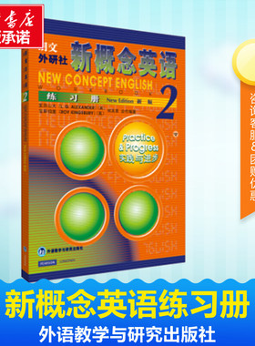 新概念英语练习册新版2(英)亚历山大(L.G.Alexander)等合作编著著作商务英语外语教学与研究出版社外语－实用英语生活英语新华书店