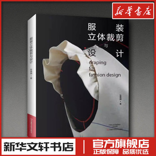 服装立体裁剪与设计 张惠晴 著 轻工业/手工业专业科技 新华书店正版图书籍 河南科学技术出版社