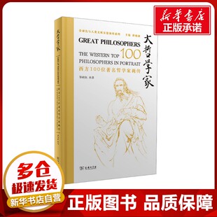绘 薛晓源 哲学家社科 新华书店正版 商务印书馆 大哲学家 图书籍 西方100位著名哲学家画传