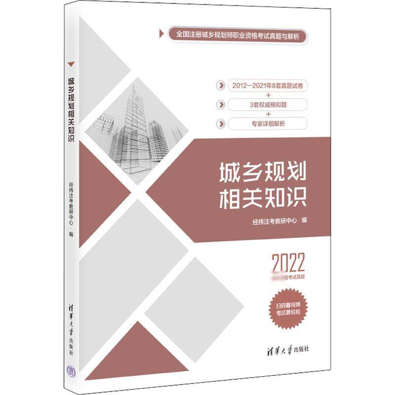 城乡规划相关知识 2022 经纬注考教研中心 编 城市规划师考试专业科技 新华书店正版图书籍 清华大学出版社