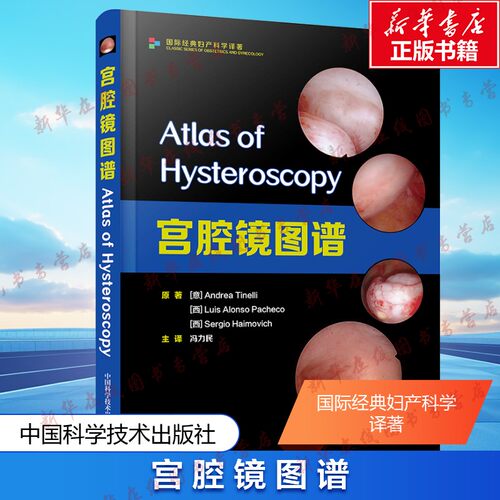 宫腔镜图谱 (意)安德烈·蒂内利,(西)路易斯·阿隆索·帕切科,(西)塞尔吉奥·海莫维奇 著 冯力民 译 影像医学生活