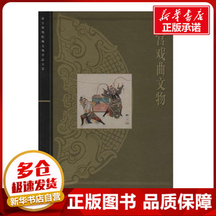收藏鉴赏艺术 著 新华书店正版 图书籍 社 清宫戏曲文物 上海科学技术出版 无