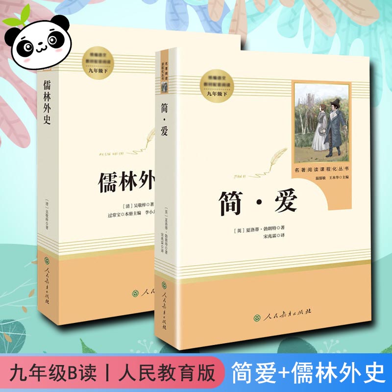 简·爱+儒林外史 (英)夏绿蒂·勃朗特 著 宋兆霖 译 等 世界名著文教 新华书店正版图书籍 人民教育出版社
