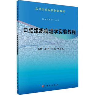 口腔组织病理学实验教程 唐群,王霞,侯菊花 编 大学教材大中专 新华书店正版图书籍 科学出版社