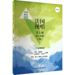 法国视唱 第7册 第2分册(7B) 二声部视唱谱 (法)亨利·雷蒙恩,(法)古斯塔夫·卡卢利 编 音乐（新）艺术 新华书店正版图书籍