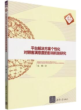 平台解决方案个性化对顾客满意度的影响机制研究 张璐 著 广告营销经管、励志 新华书店正版图书籍 清华大学出版社