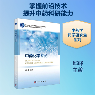中药化学专论 邱峰 主编 编 大学教材大中专 新华书店正版图书籍 科学出版社