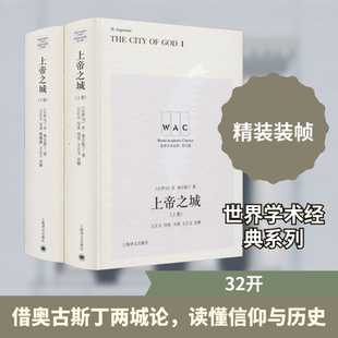 上帝之城 导读注释版 英文版(全2册) (古罗马)圣·奥古斯丁 著 宗教理论经管、励志 新华书店正版图书籍 上海译文出版社