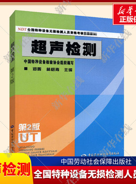 超声检测 第2版第二版 NDT全国特种设备无损检测人员资格考核统编教材 中国特种设备检验协会组织编写 中国劳动社会保障出版社